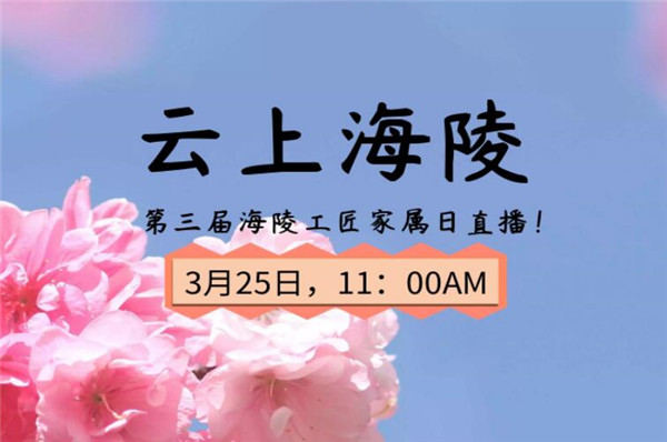 开拓创新：第三届海陵家属日“云端”呈现