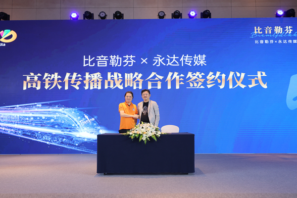 合作共赢谱新篇 比音勒芬与永达传媒传播战略签约仪式
