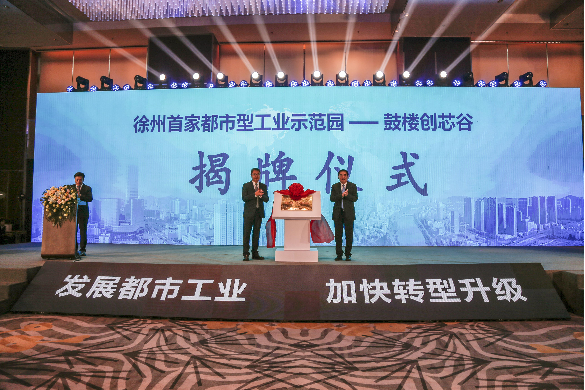 发展都市工业 加快转型升级——2021徐州市鼓楼区都市型工业投资推介