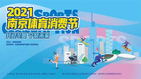 2021南京体育消费节启动!体育消费券等你来抢(图1)