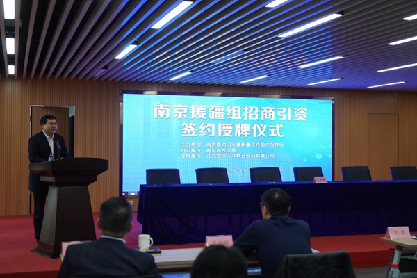 南京援疆组招商引资签约授牌仪式在宁举行