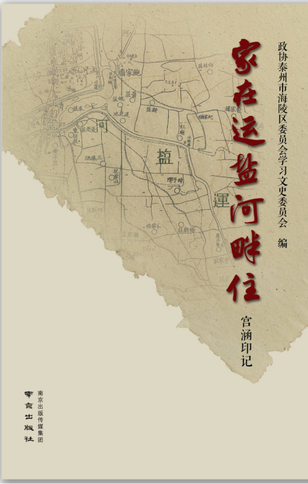 泰州市海陵区第一部村级史话家在运盐河畔住宫涵印记出版