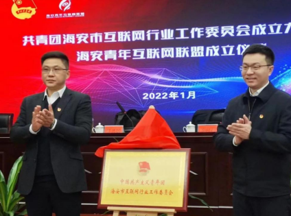 海安市委宣传部副部长程卫国与团市委书记姜朔昶共同为海安市互联网