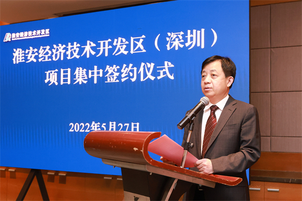 总投资1234亿！淮安经开区6项目在深圳集中签约