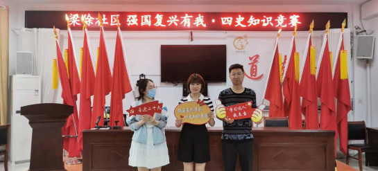 泰州市梁徐街道开展强国复兴有我四史知识竞赛活动