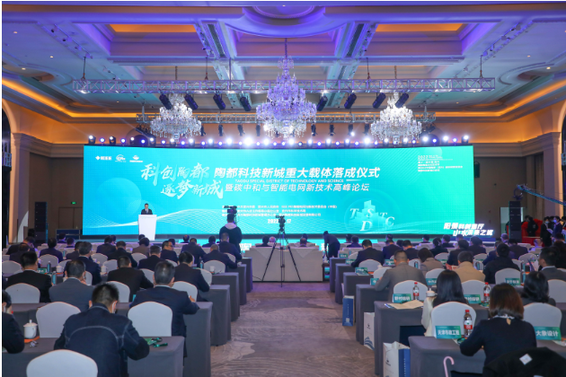 陶都科技新城重大载体落成仪式暨碳中和与智能电网新技术高峰论坛在宜兴举行