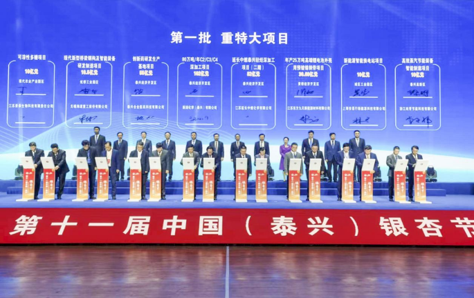第十一届中国(泰兴)银杏节48个项目签约投资总额47621亿元