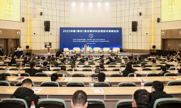 江苏泰州：8位院士专家齐聚高峰论坛为泰州复合新材料发展建言献策