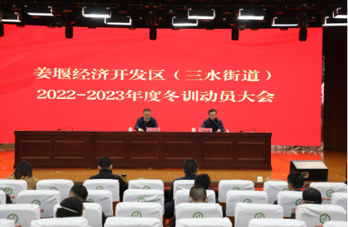 泰州姜堰经济开发区（三水街道）召开2022-2023年度冬训动员大会