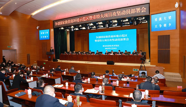 新年新目标！淮安经开区召开争创国家级营商环境示范区暨重特大项目攻坚动员会