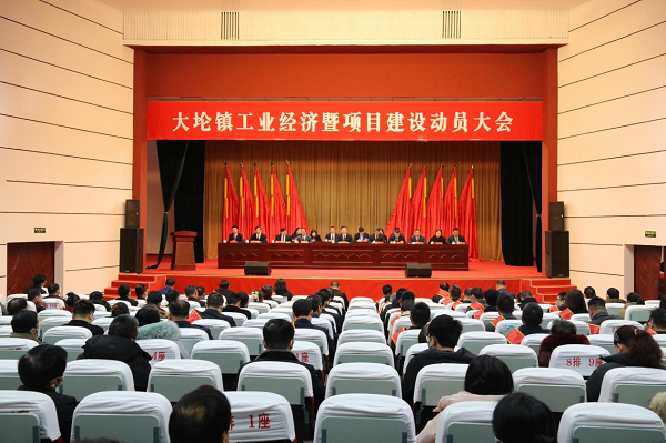 时不我待只争朝夕泰州市大伦镇召开工业经济暨项目建设动员大会
