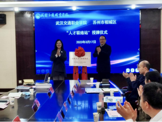苏州市相城区组团赴武汉开展校企合作