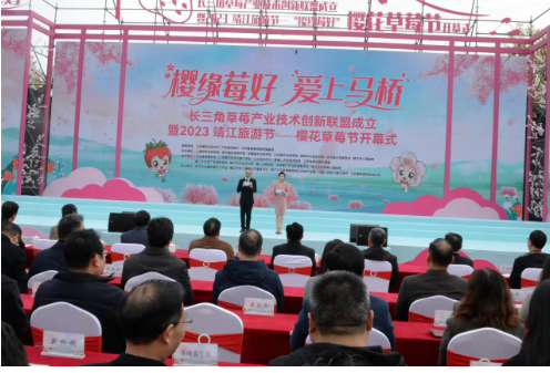 长三角草莓产业技术创新联盟成立暨2023靖江旅游节——樱花草莓节开幕