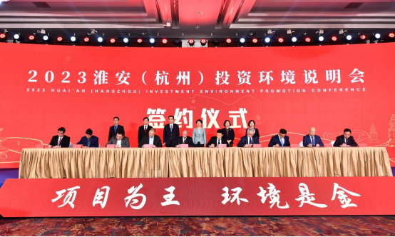 集中签约47个项目总投资52187亿元!2023年淮安(杭州)投资环境说明会举行