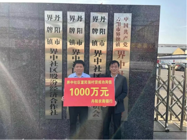 农村金融新亮点！丹阳发放首笔股份经济合作社贷款