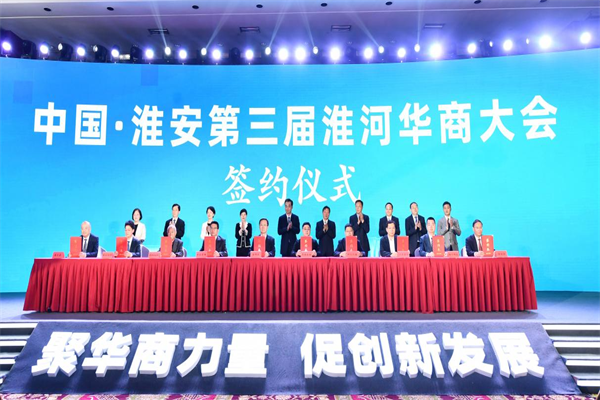 聚华商力量促创新发展中国·淮安第三届淮河华商大会开幕