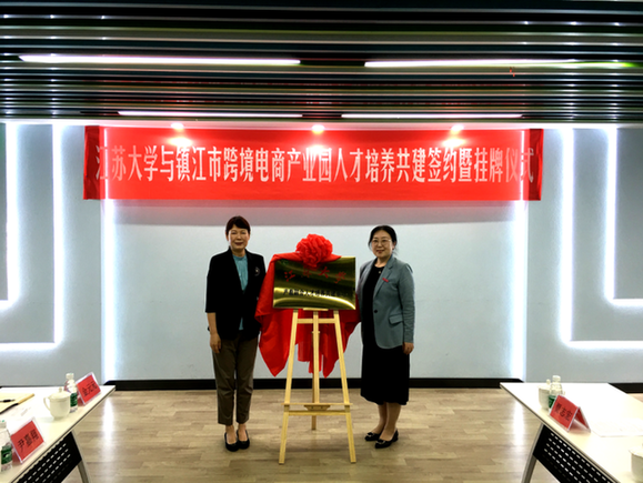 江苏大学与镇江市跨境电商产业园人才培养共建签约暨挂牌仪式举行