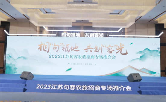 2023江苏句容农旅招商专场推介会在杭州举行