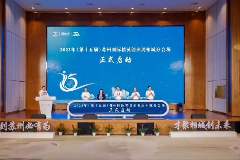 圆满落幕!苏州国际精英创业周相城分会场晒出“成绩单”_新华网江苏频道