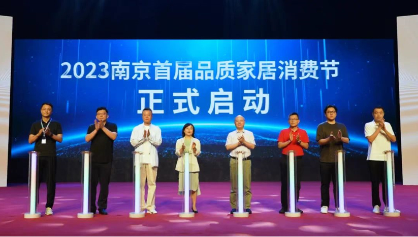 2023南京首届品质家居消费节正式启动