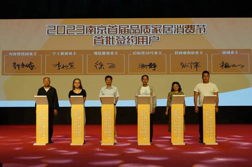 2023南京首届品质家居消费节正式启动