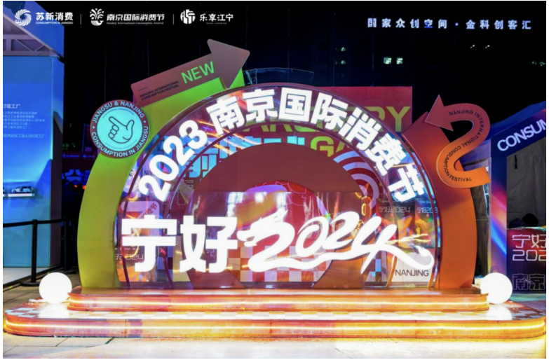＂Ning Hao, 2024!＂ Nanjing International Consumption Festival and Music Power Jiangning Digital Sports Center launched