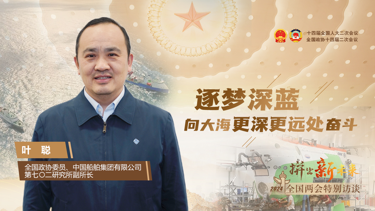 全国政协委员叶聪：逐梦深蓝，向大海更深更远处奋斗