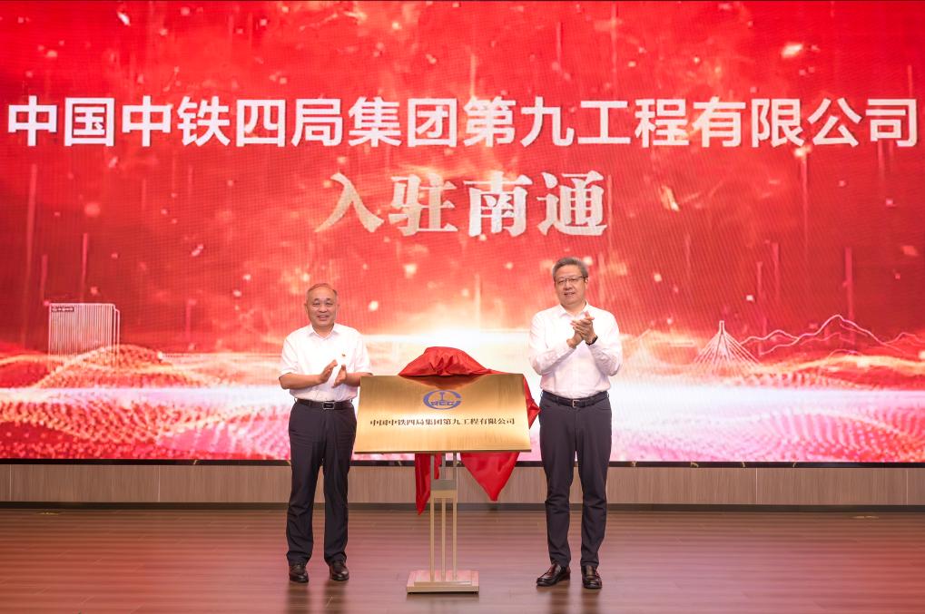 中铁四局集团第九工程有限公司落户江苏南通_新华网江苏频道
