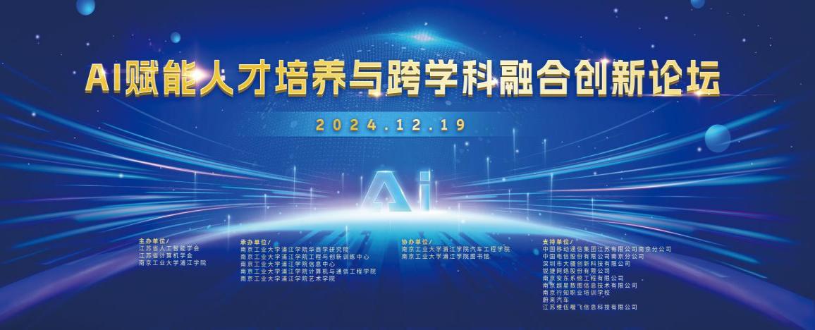 “AI赋能人才培养与跨学科融合创新论坛”在南京工业大学浦江学院召开_新华网江苏频道