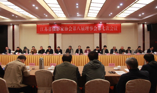 江苏省摄影家协会第八届理事会第七次会议在南京召开