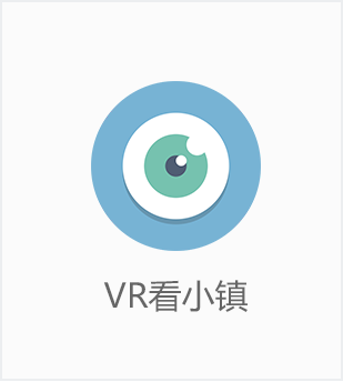 VR看小镇