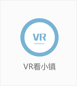 VR看小镇