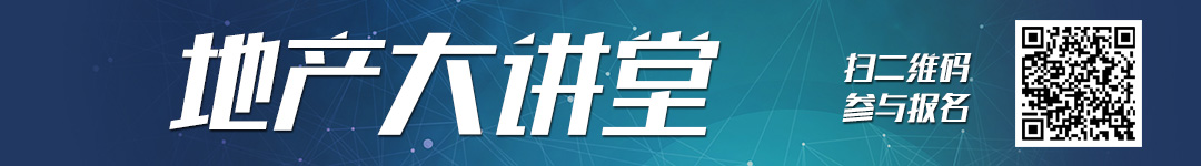 地产大讲堂