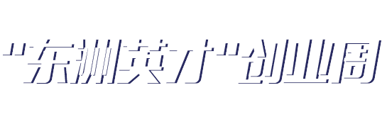 2018中國海門 “東洲英才”創業周