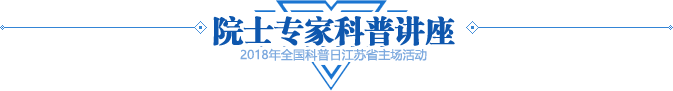 专家科普讲座