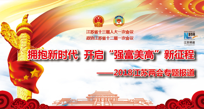 拥抱新时代 开启强富美高新征程--2018江苏两