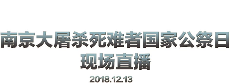 南京大屠杀死难者国家公祭日