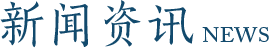 新聞資訊