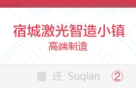 宿城激光智造小镇