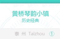 黄桥琴韵小镇