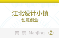 江北设计小镇