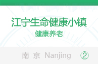 江宁生命科技小镇