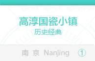 高淳国瓷小镇