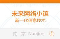 未来网络小镇