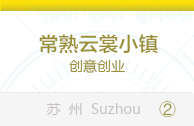常熟云裳小镇