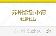 苏州金融小镇