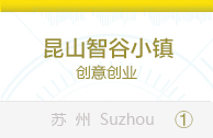 昆山智谷小镇