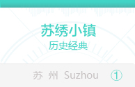 苏绣小镇