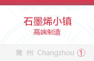 石墨烯小镇