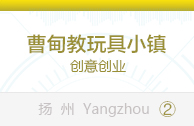 曹甸教玩具小镇